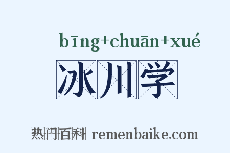 冰川学是什么意思的图片